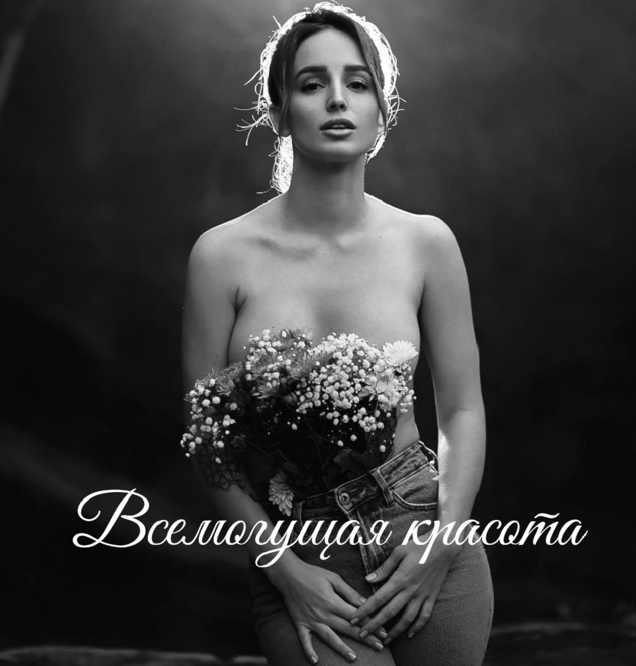 Всемогущая красота