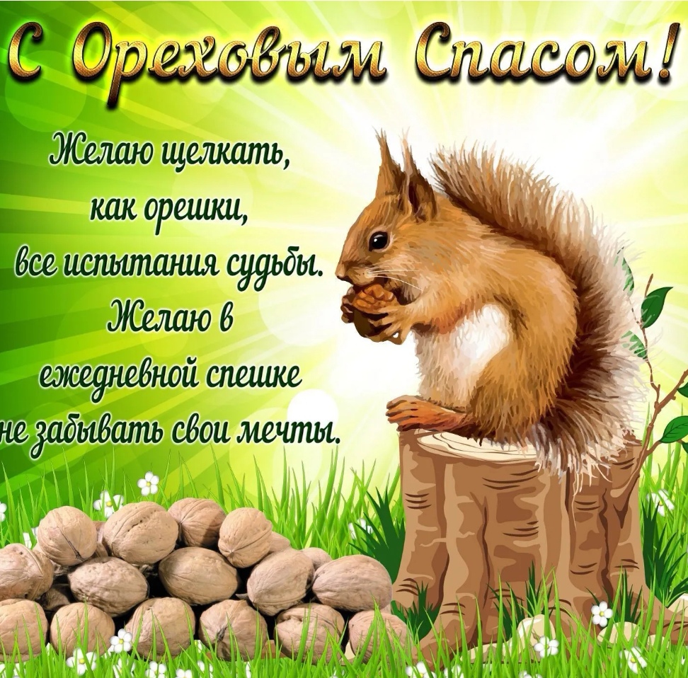 Поздравление с ореховым спасом в прозе Поздравление с ореховым спасом в прозе