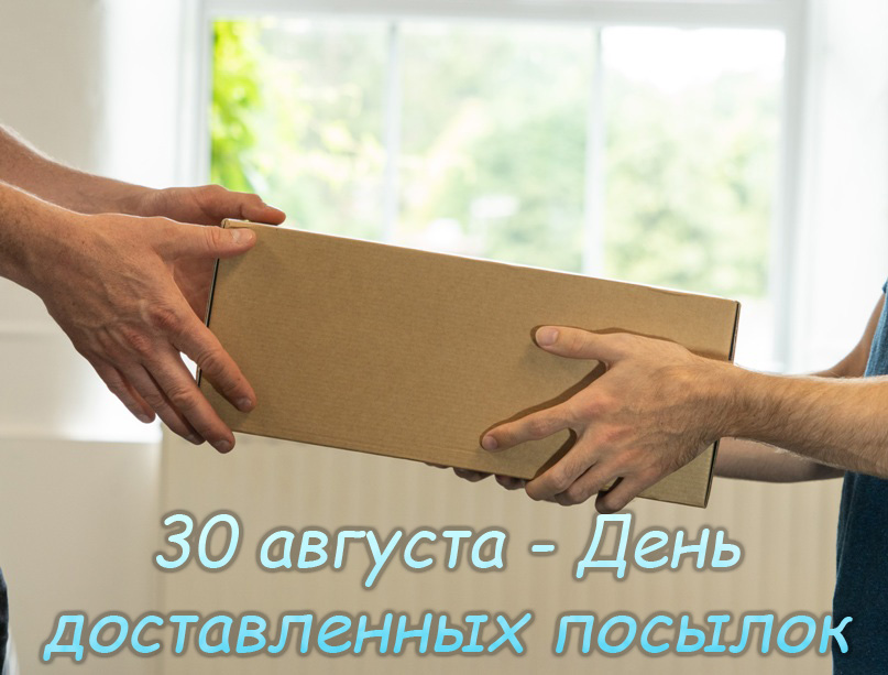 День доставленных посылок 30 августа картинки. День доставленных посылок 30 августа картинки. Короткий номер 2037 что это. Иран опек. Открытка с днем доставленных посылок.