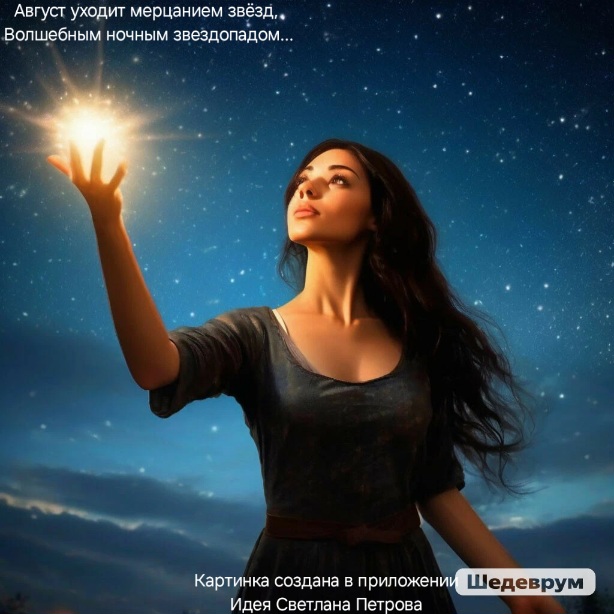 Август уходит мерцанием звёзд