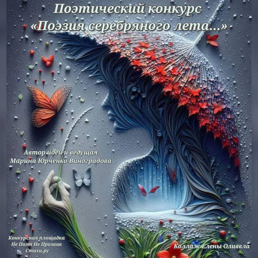Новый конкурс Поэзия серебряного лета