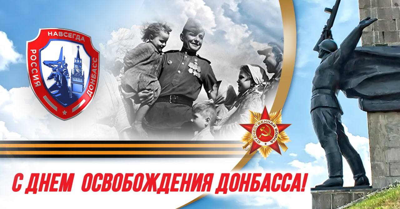8 сентября - День освобождения Донбасса