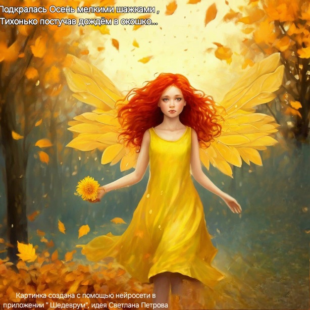 Подкралась Осень мелкими шажками..