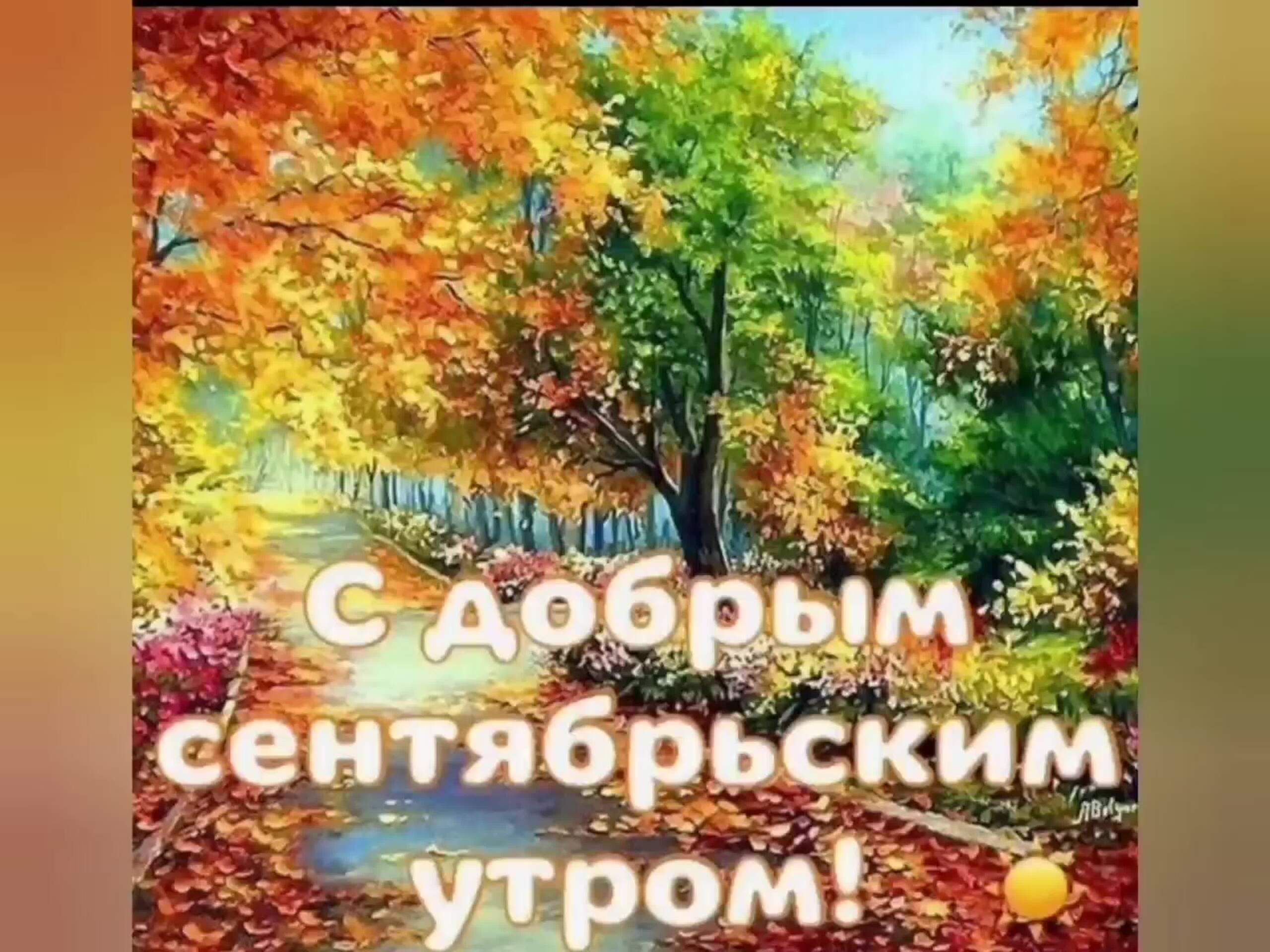 Утро сентября