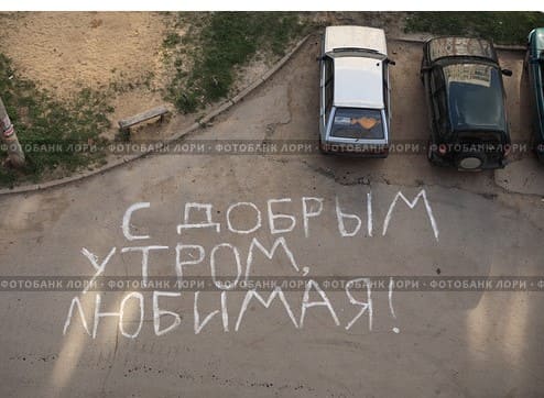 С добрым утром, любимая