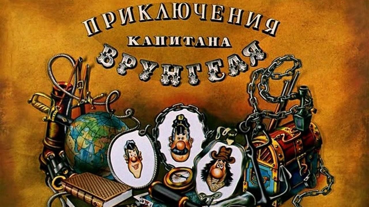 Приключения капитана Врунгеля