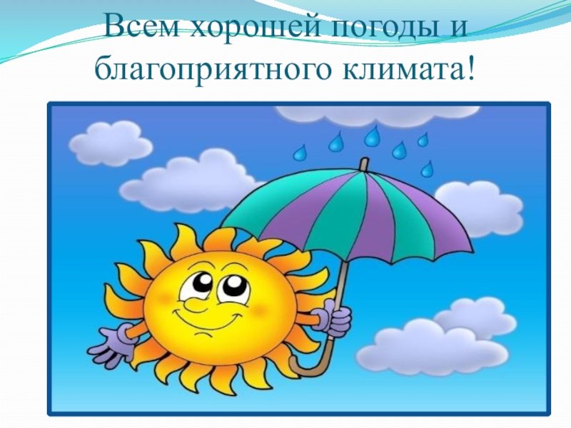 Картинки Плохая Погода Хорошее Настроение