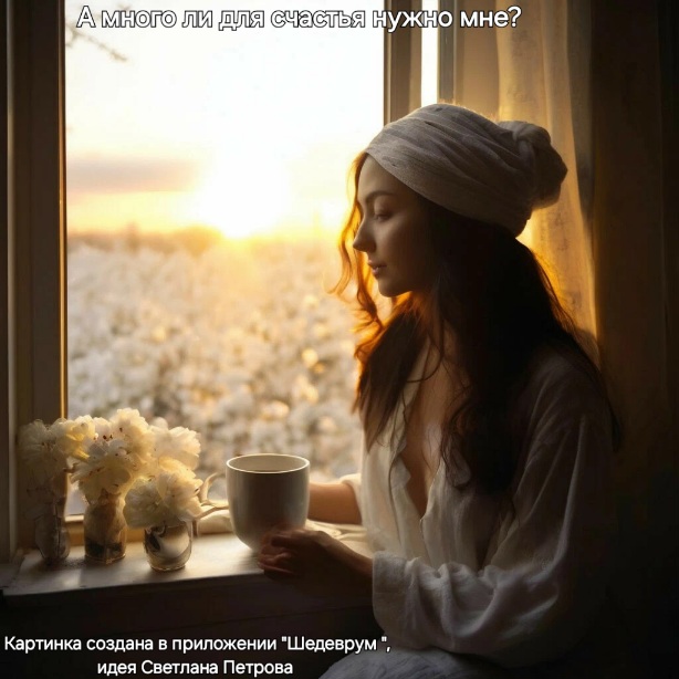А много ли для счастья нужно мне?