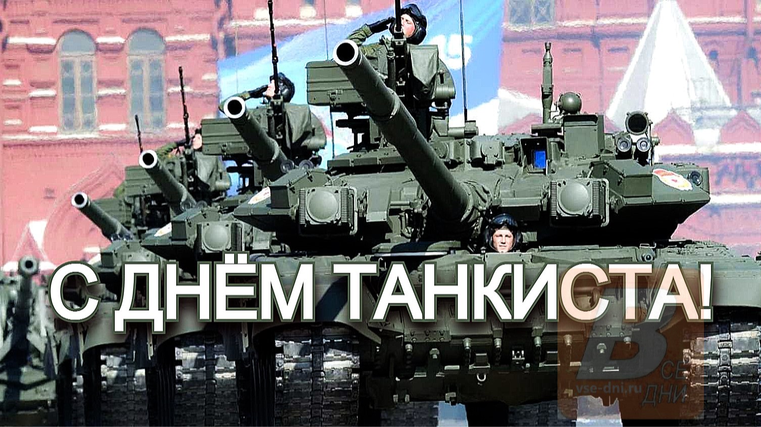 С Днём Танкиста!!!
