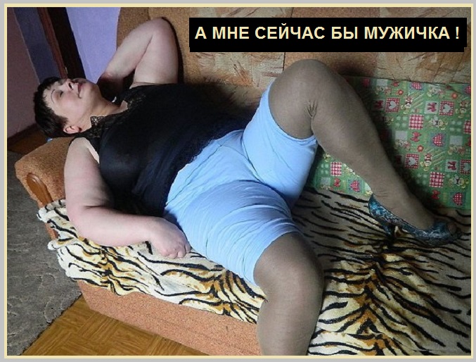 Мне сейчас бы, мужичка!