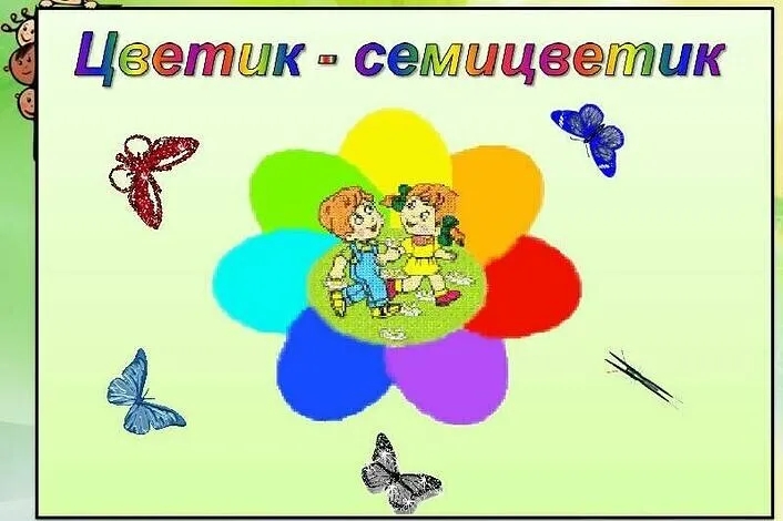 Цветик-семицветик