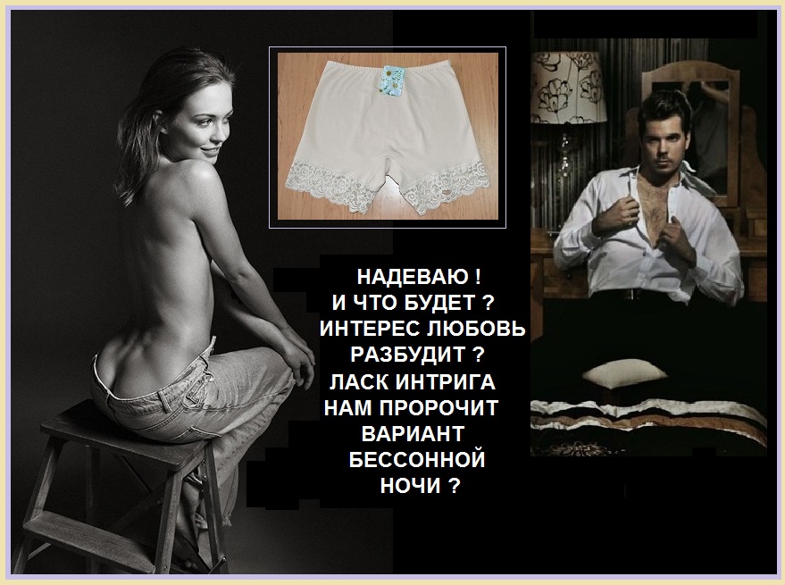 Не снимая бы, носила!