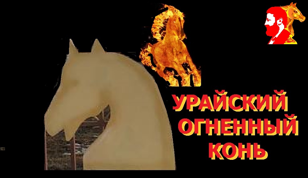 Урайский Огненный Конь
