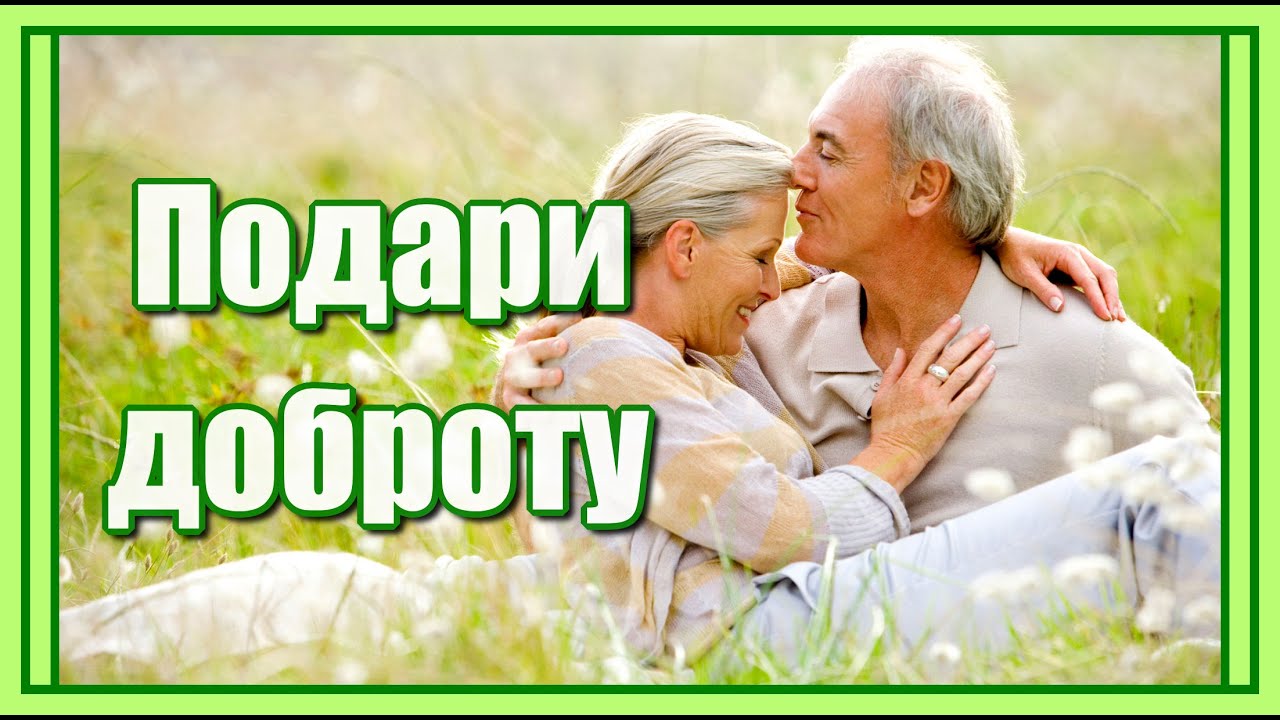 В любви важнее доброта