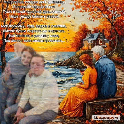 С Днём рождения любимый!