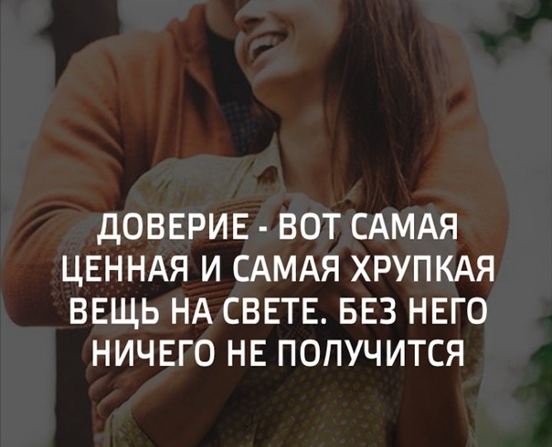 Немного о доверии