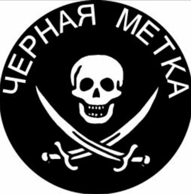 Чёрная метка