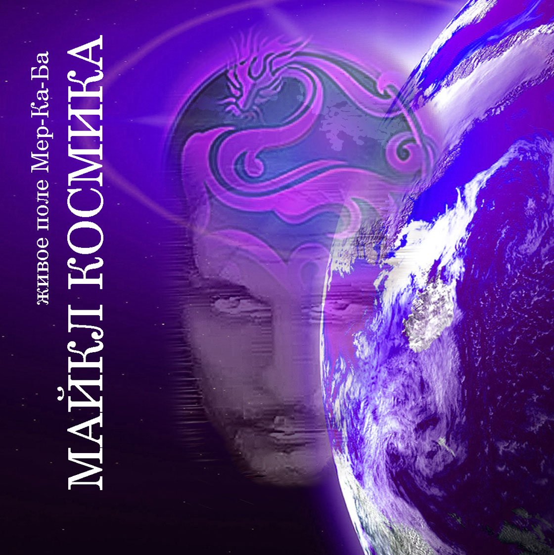 В полный рост... (Майкл Космика) / Стихи.ру