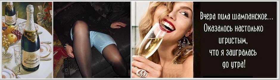 А у меня Шампанское! Зайди, хоть на часок?