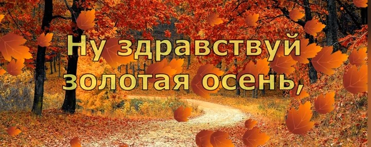 И вот уже октябрь у самого порога