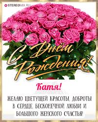 С Днём Рожденья, Катерина!