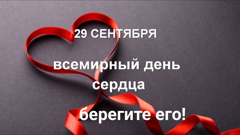 29. 09. Всемирный день Сердца