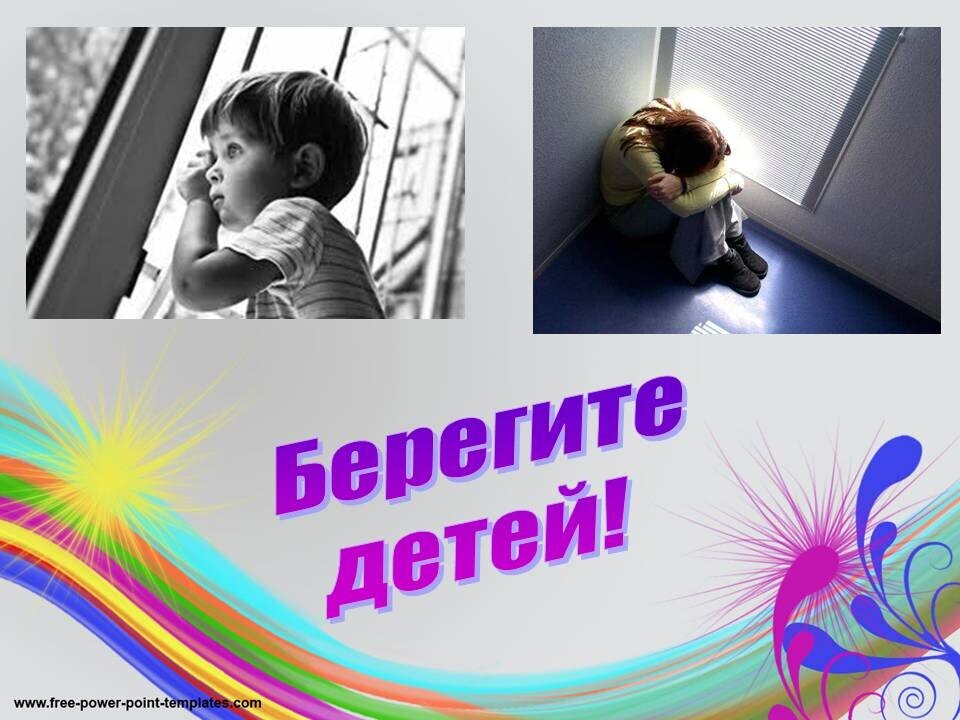Берегите детей!
