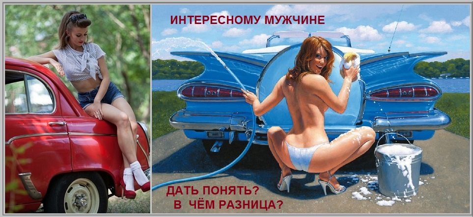 В чём - чар женщин разница!