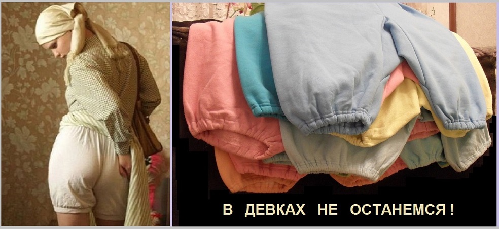 Мы в девках - не останемся!