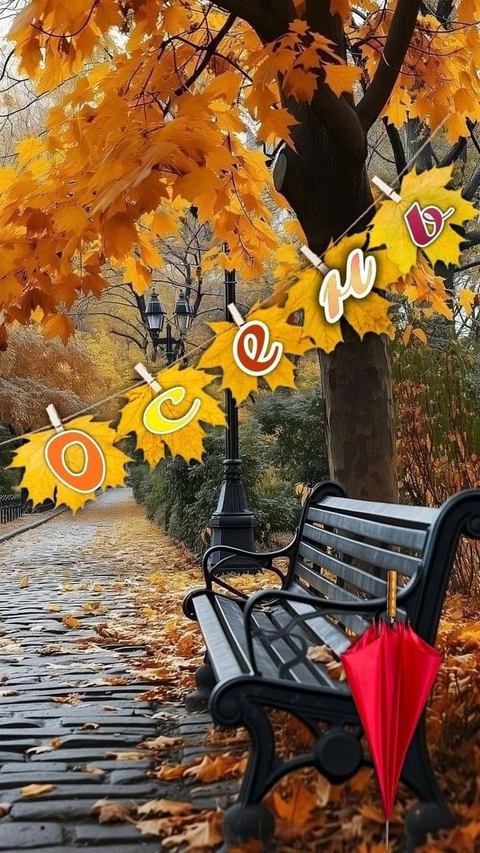 Вот и осень