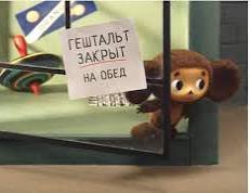 Гештальт любви