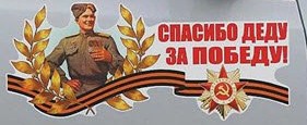 Династия Победы