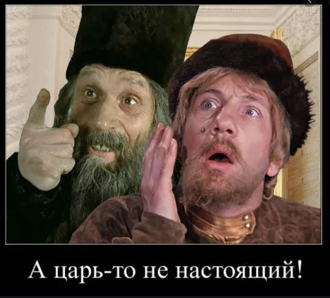 А царь-то не настоящий!
