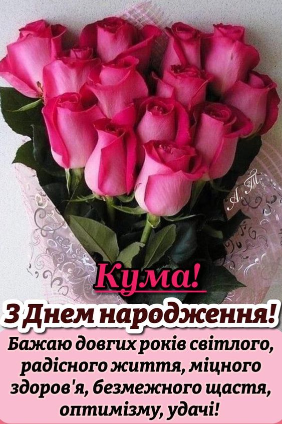 Кума, кумонько, кумася! З днем народження!
