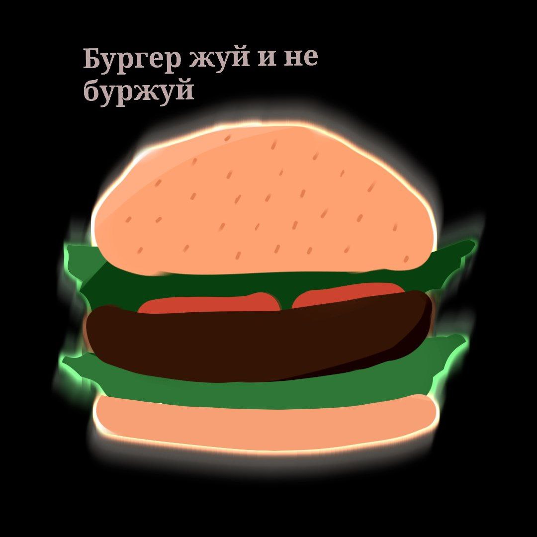 Бургер за 85 рублей