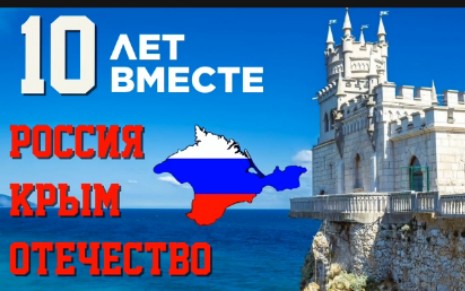 Крым и Россия