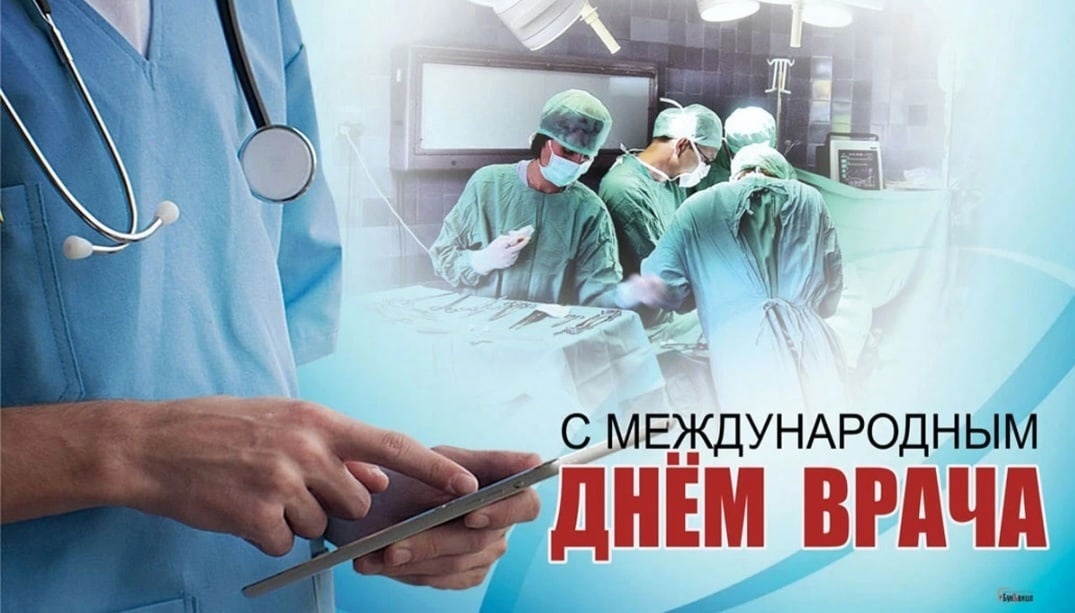 День врача международный...