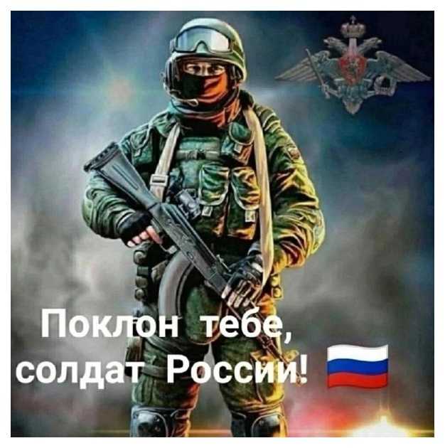 Поклон тебе, солдат России!!!