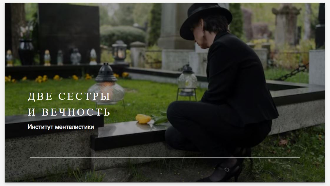 Две сестры из Философии сознания