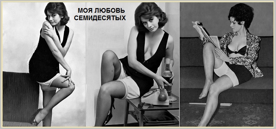 Моя любовь семидесятых!