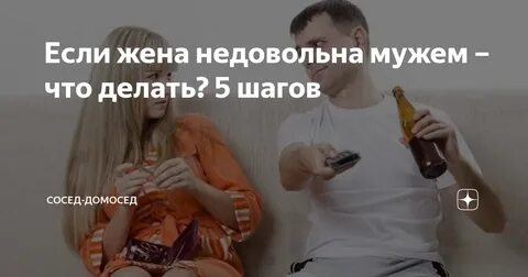 Недовольная жена