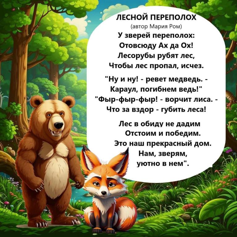 Лесной переполох