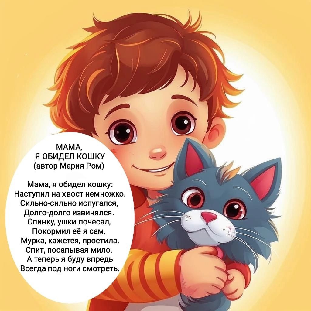Мама, я обидел кошку