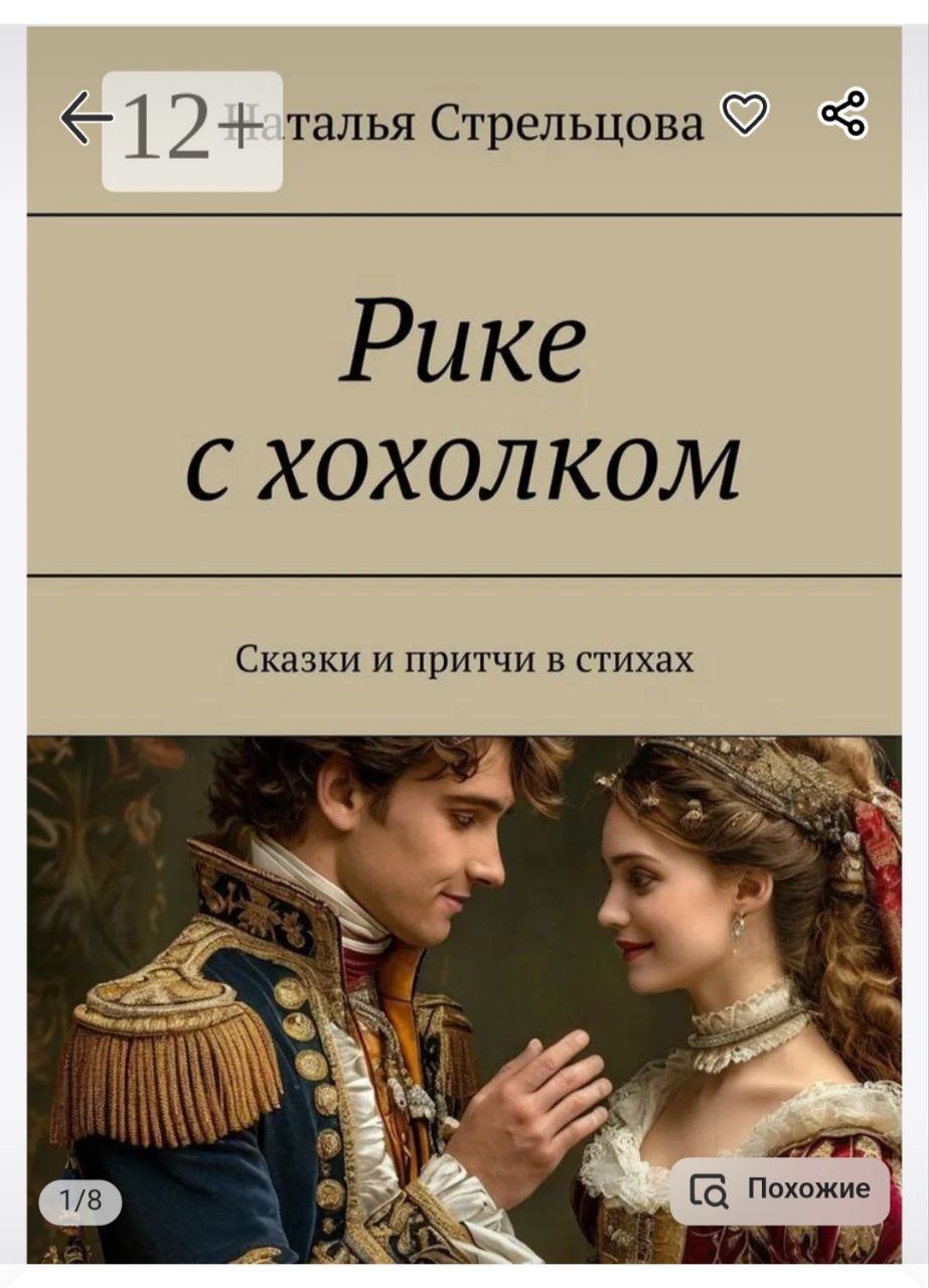 Рике с хохолком