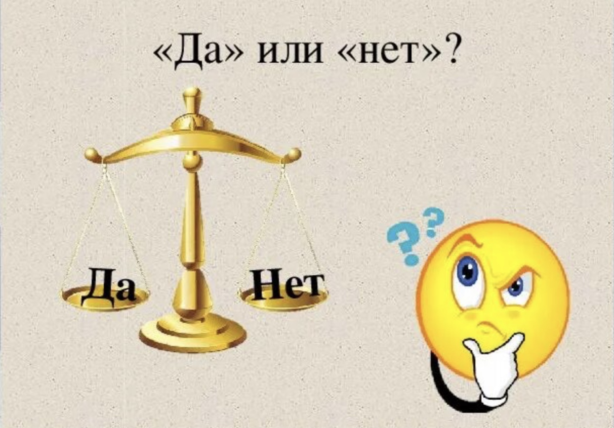 Умей сказать нет беседа с подростками. Искусство сказать нет. Умей сказать нет цитата. Как сказать нет картинки. Умей сказать нет для подростков.