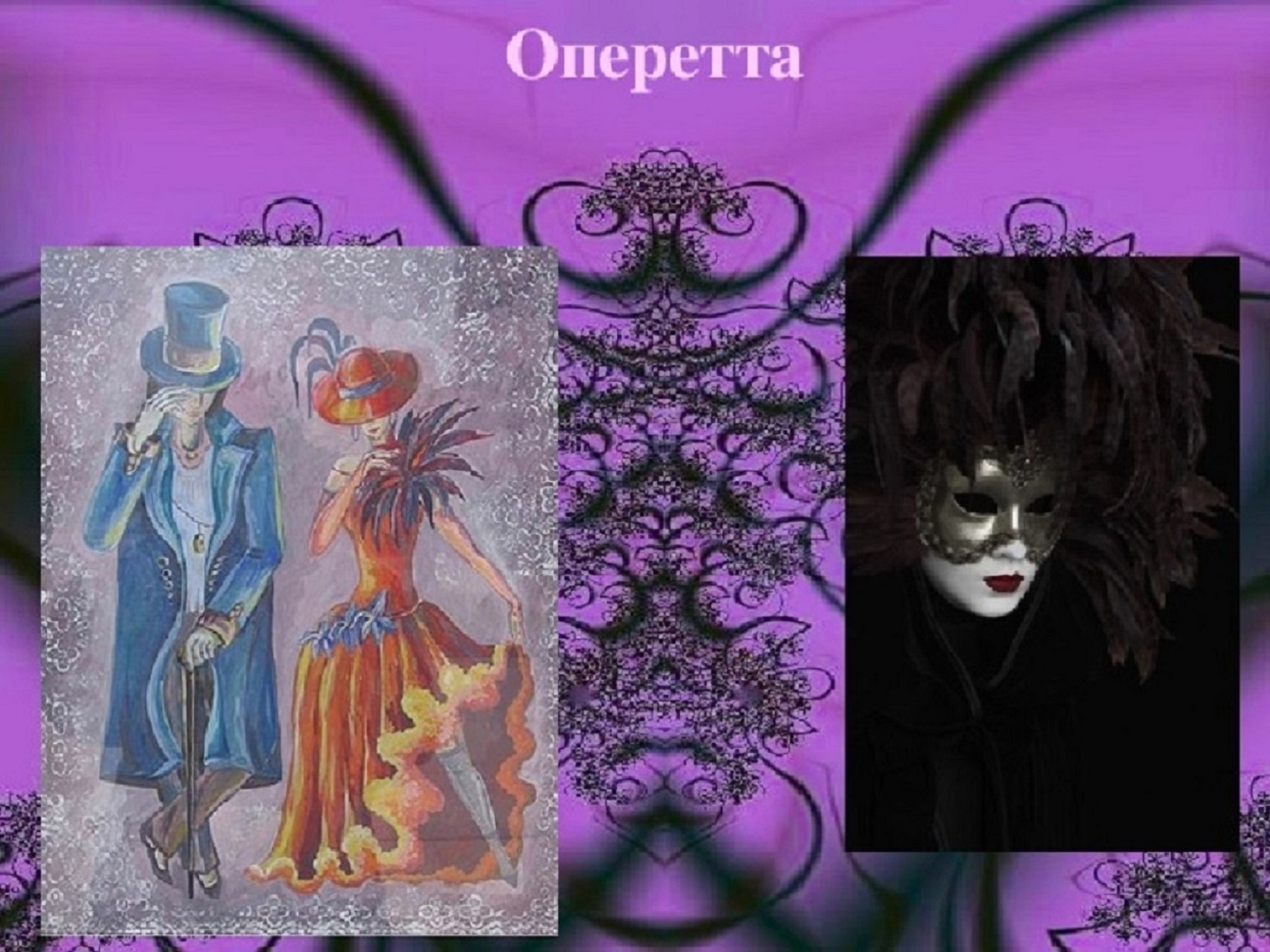 О любви к оперетте