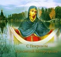 В праздник Покрова Пресвятой Богородицы
