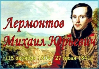 Памяти Михаила Юрьевича Лермонтова
