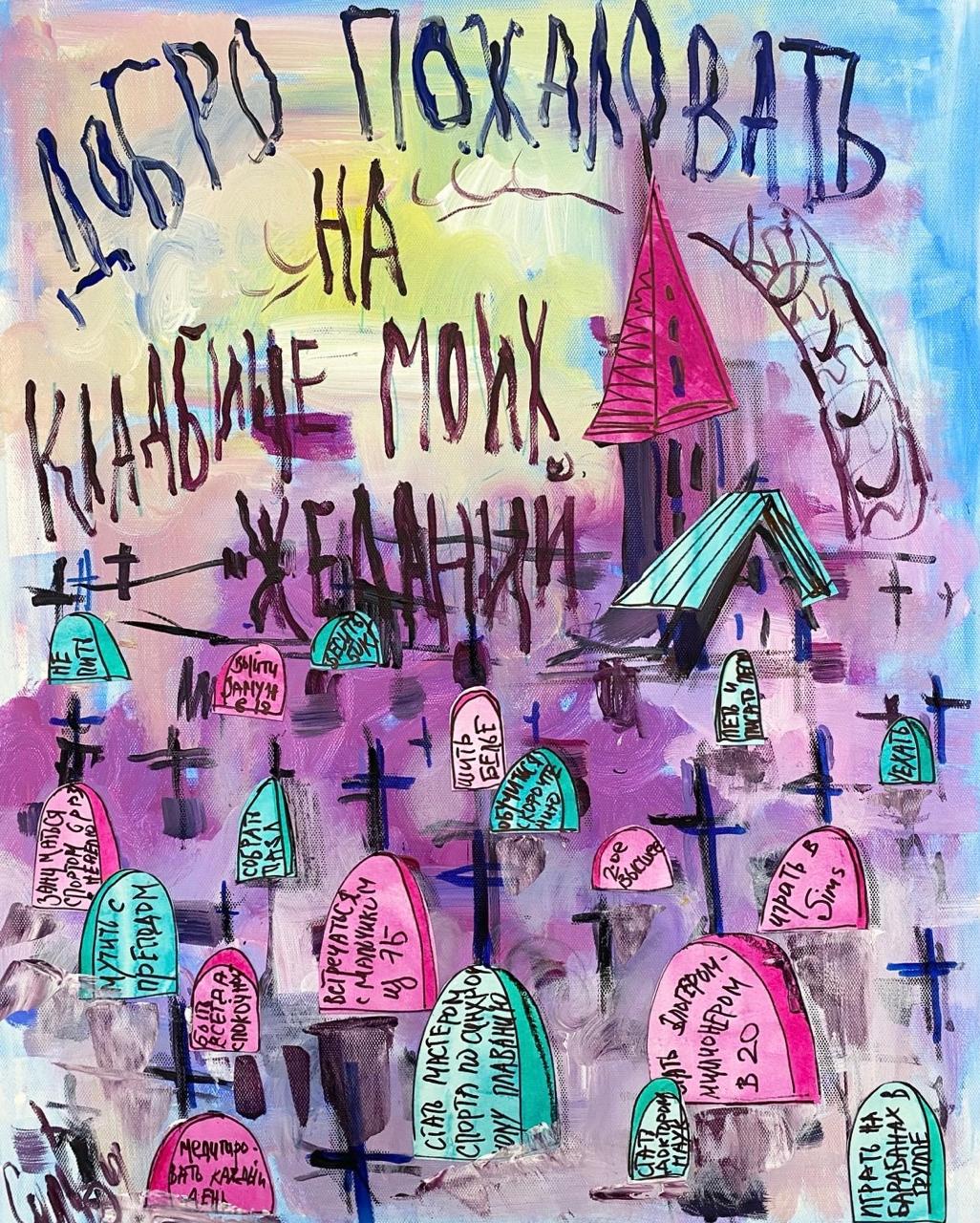 Кладбище желаний