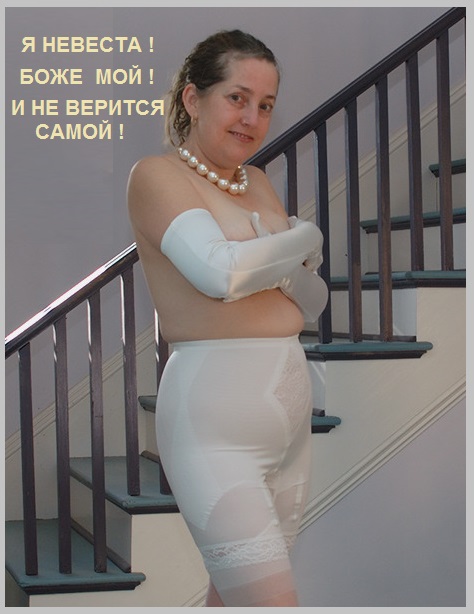 В пятьдесят я вновь невеста!